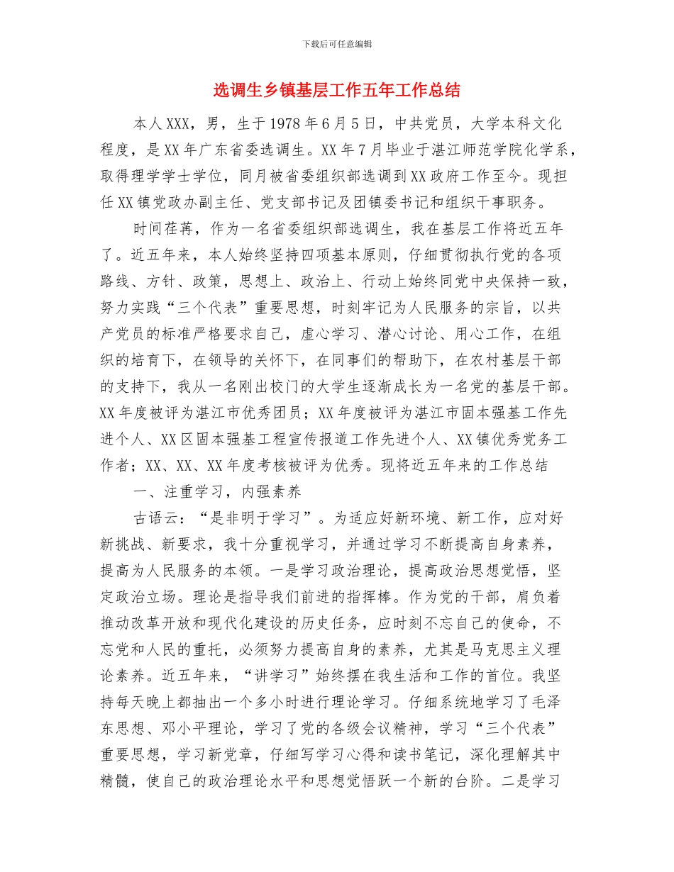 选调生个人工作总结1与选调生乡镇基层工作五年工作总结汇编_第3页