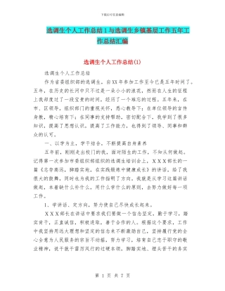 选调生个人工作总结1与选调生乡镇基层工作五年工作总结汇编