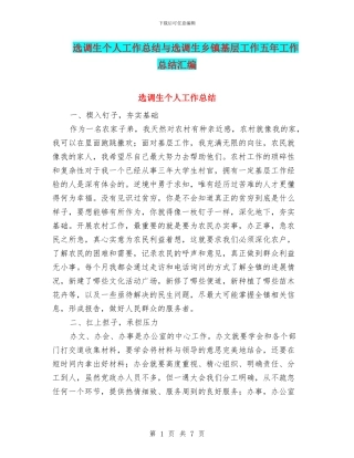 选调生个人工作总结与选调生乡镇基层工作五年工作总结汇编