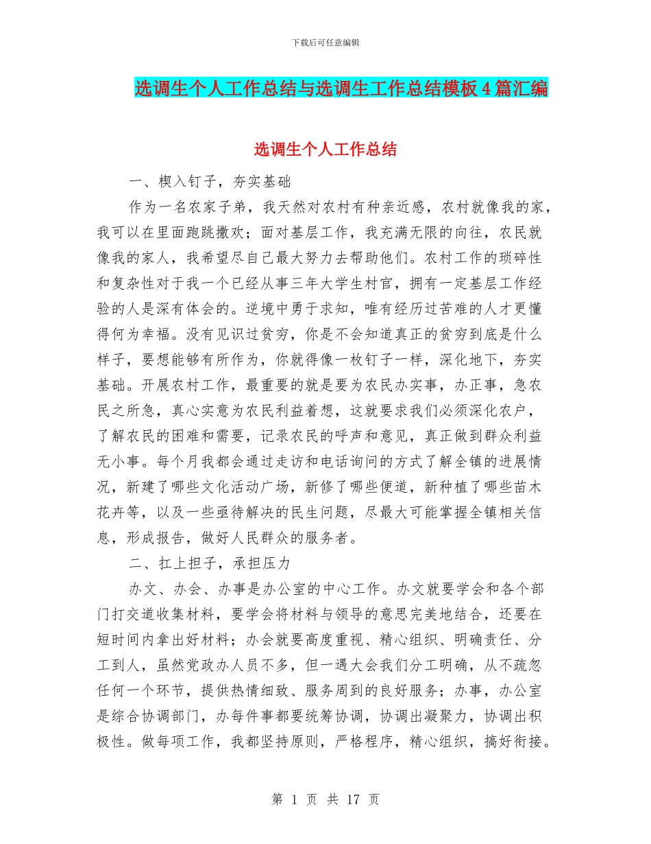 选调生个人工作总结与选调生工作总结模板4篇汇编_第1页