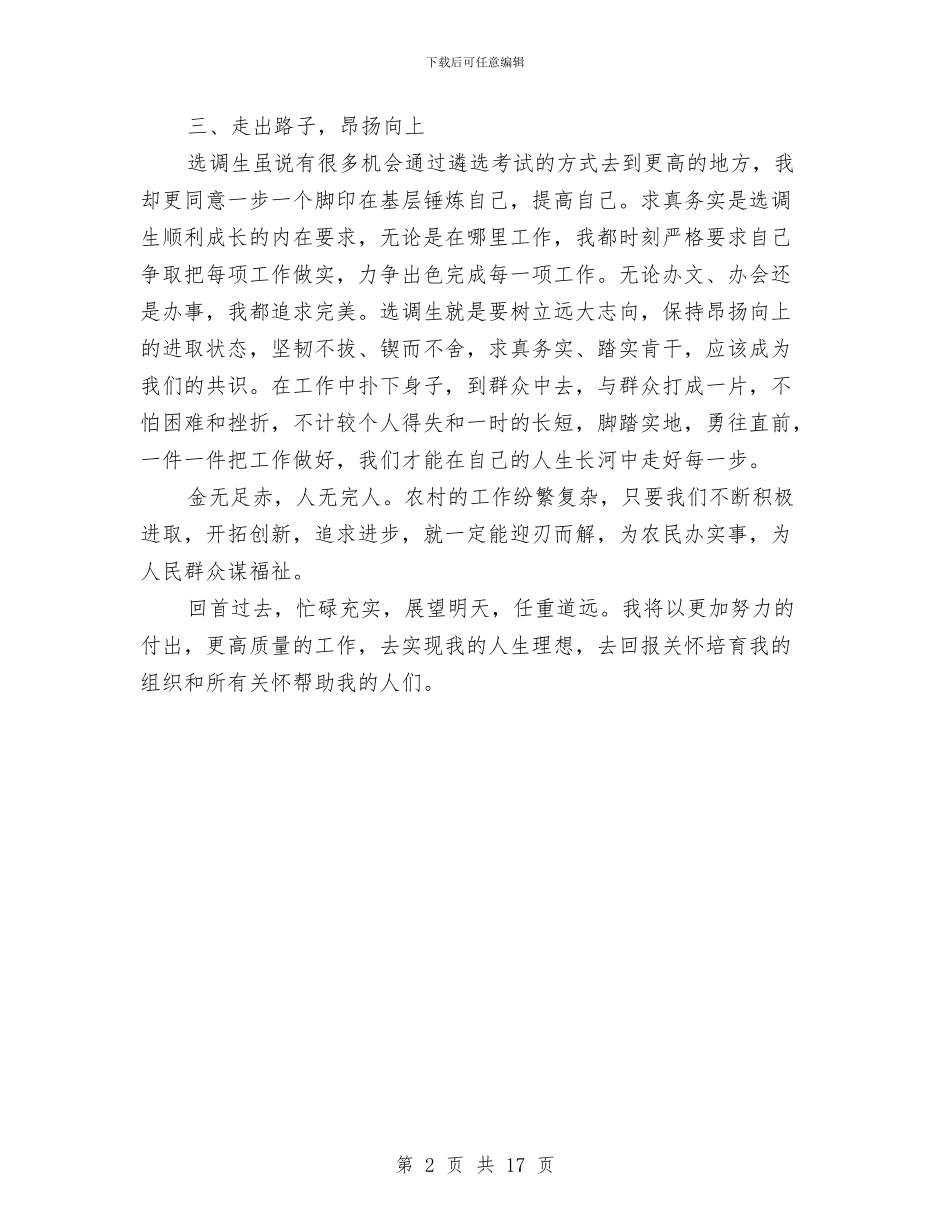 选调生个人工作总结与选调生工作总结模板4篇汇编_第2页