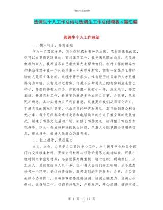 选调生个人工作总结与选调生工作总结模板4篇汇编