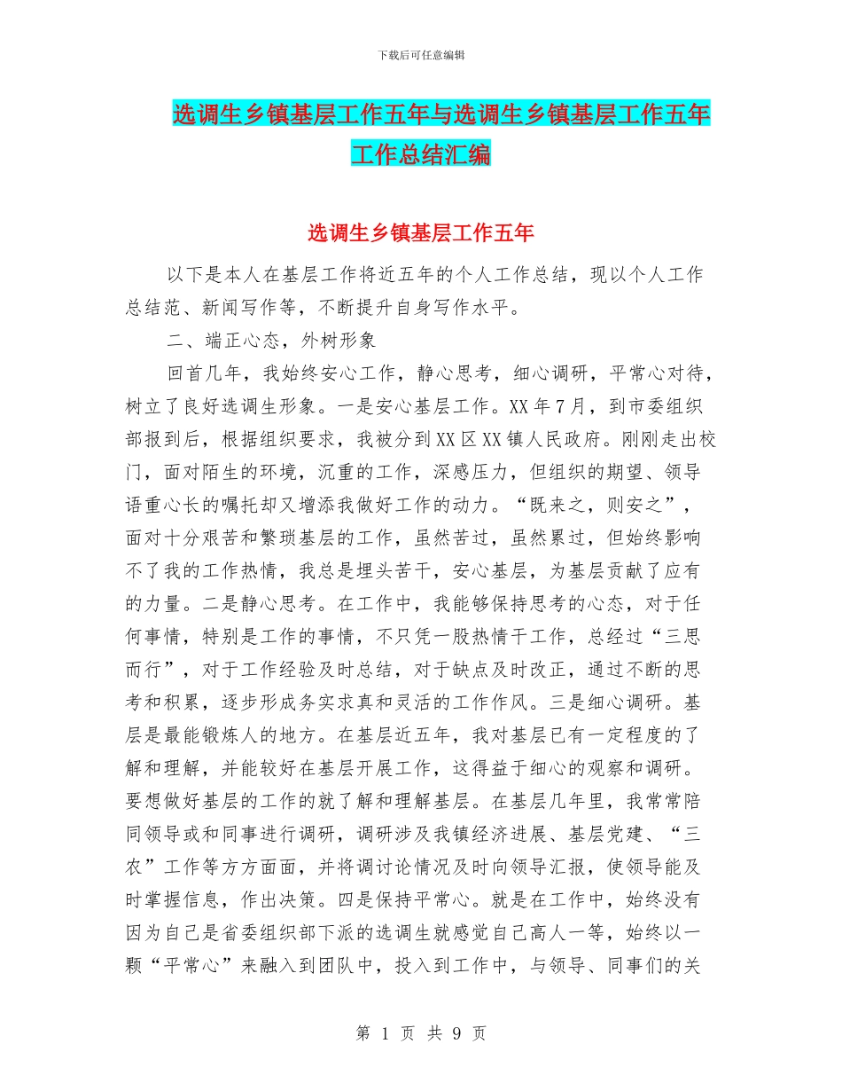 选调生乡镇基层工作五年与选调生乡镇基层工作五年工作总结汇编_第1页