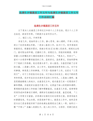选调生乡镇基层工作五年与选调生乡镇基层工作五年工作总结汇编