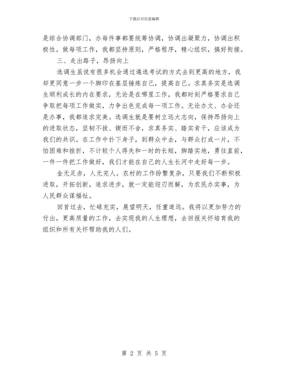 选调生个人工作总结与选调生年度个人工作总结范文汇编_第2页