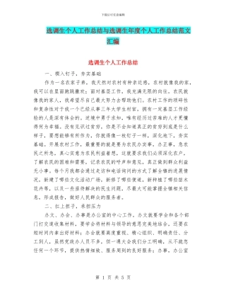 选调生个人工作总结与选调生年度个人工作总结范文汇编