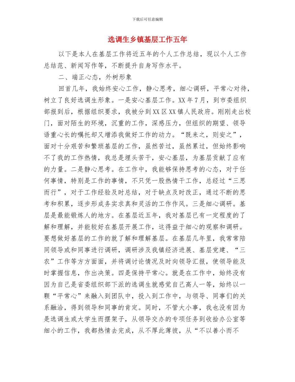 选调生个人工作总结1与选调生乡镇基层工作五年汇编_第3页