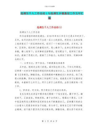 选调生个人工作总结1与选调生乡镇基层工作五年汇编