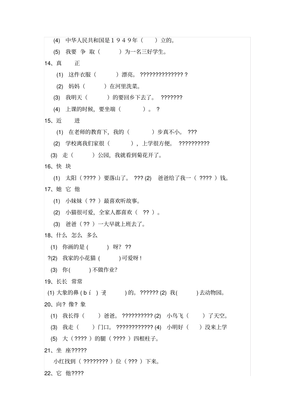 小学语文二年级选择合适的词填空_第3页
