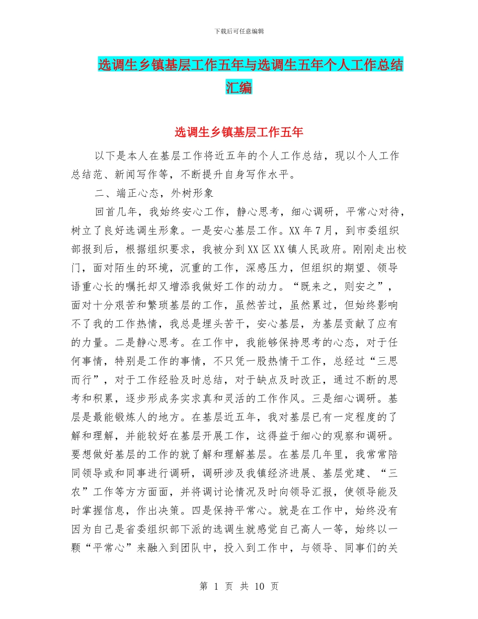 选调生乡镇基层工作五年与选调生五年个人工作总结汇编_第1页