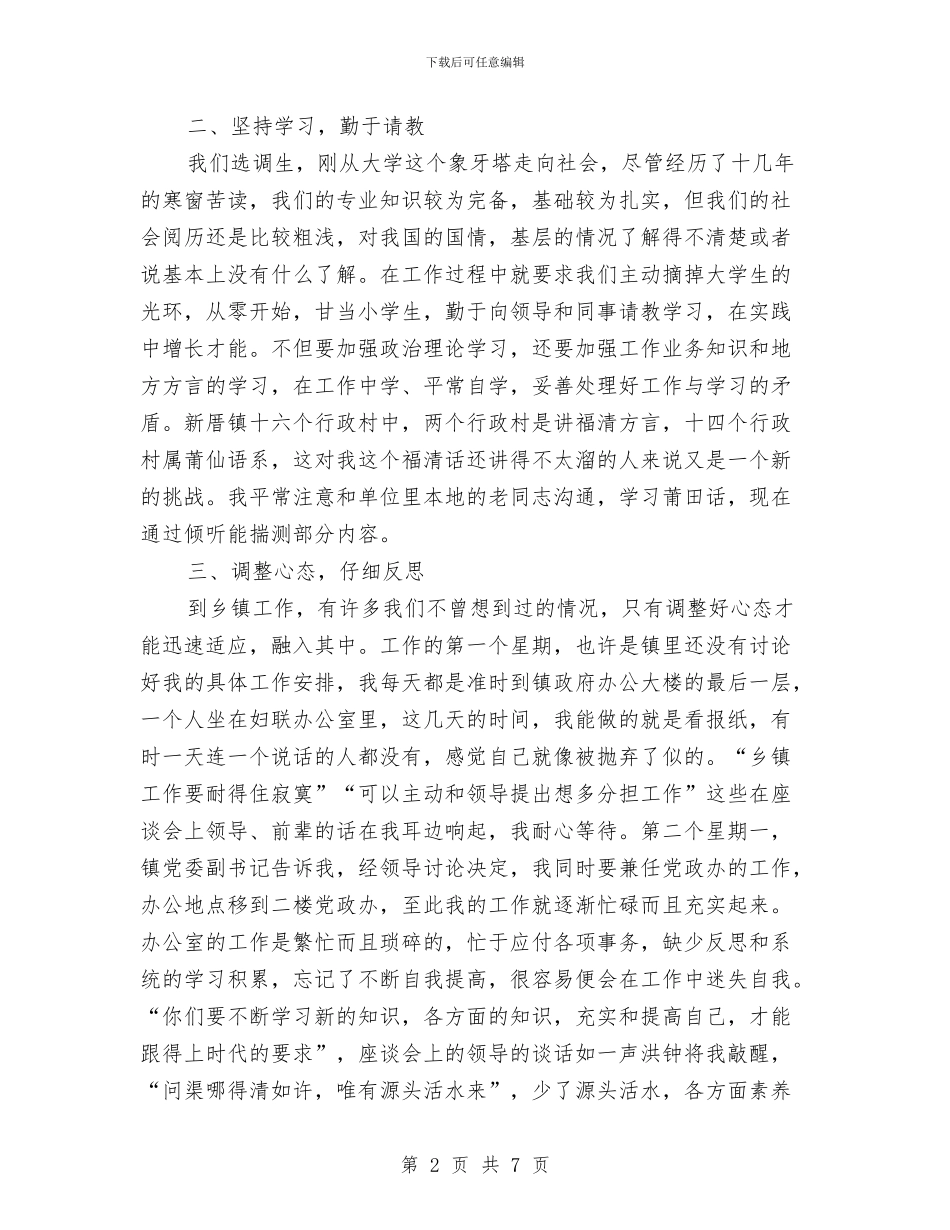 选调生乡镇工作心得体会与透析中低血压应急预案演练记录汇编_第2页