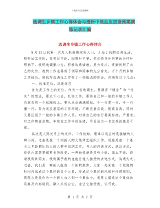 选调生乡镇工作心得体会与透析中低血压应急预案演练记录汇编
