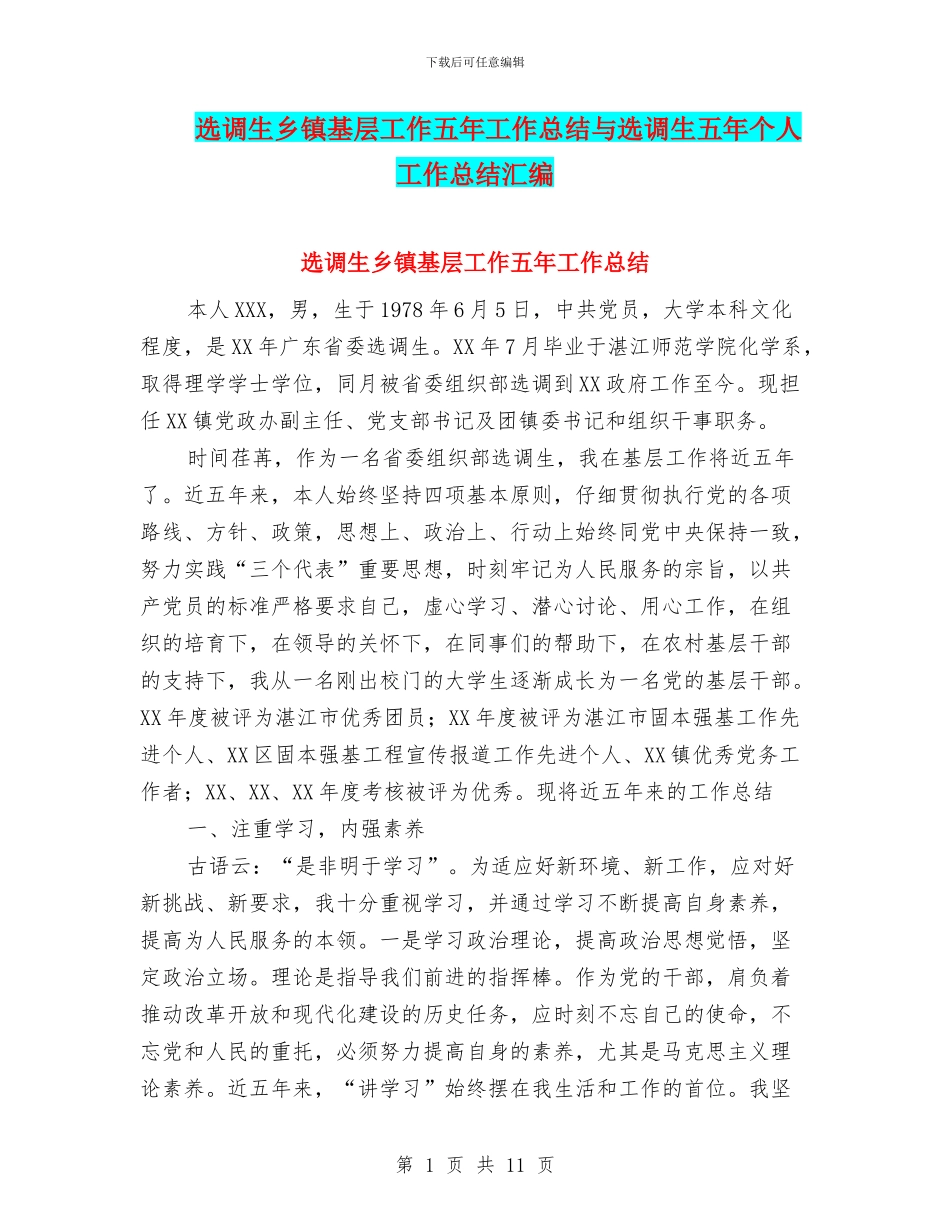 选调生乡镇基层工作五年工作总结与选调生五年个人工作总结汇编_第1页