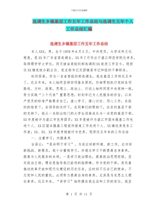 选调生乡镇基层工作五年工作总结与选调生五年个人工作总结汇编