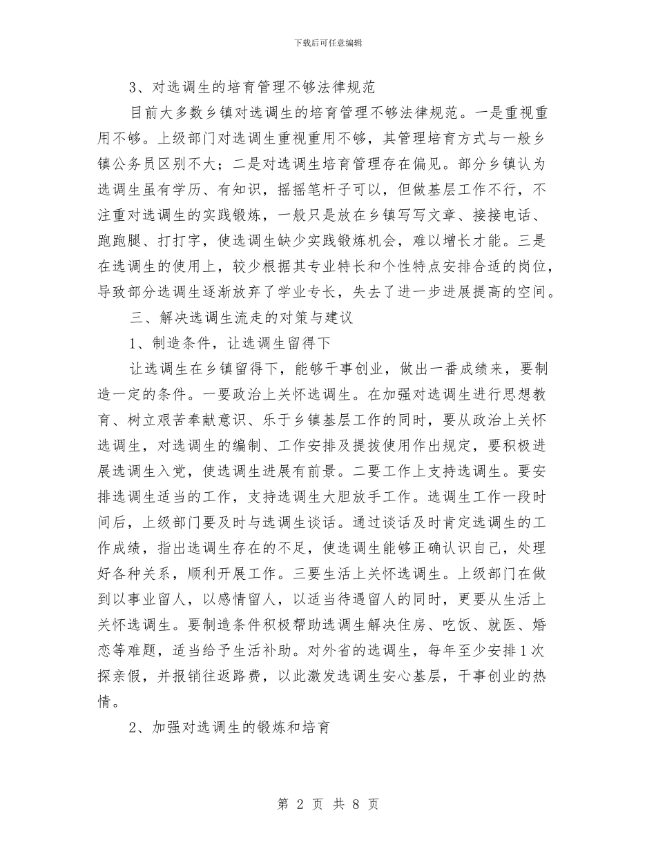 选调生去留问题调研报告与选调生年度工作总结2024汇编_第2页