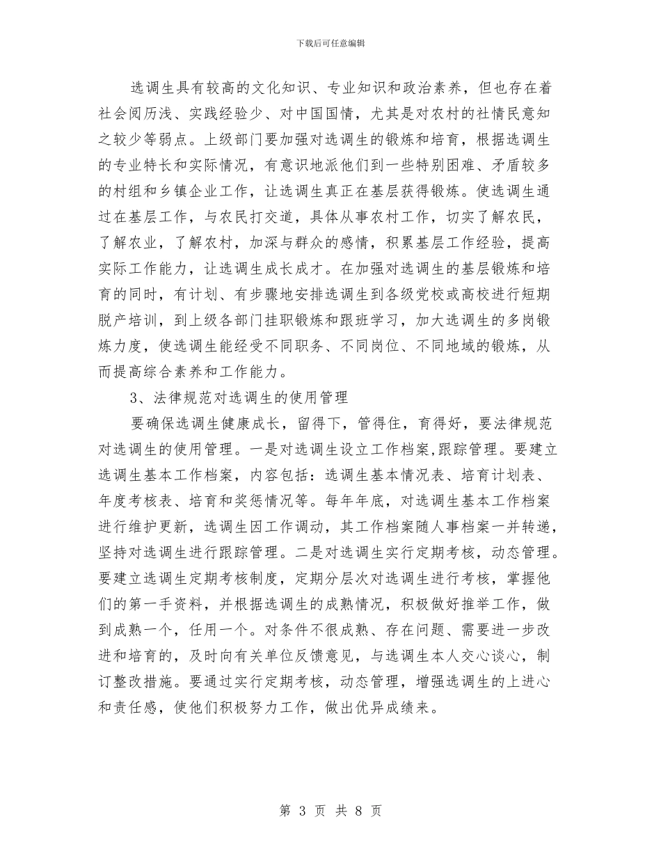 选调生去留问题调研报告与选调生年度工作总结2024汇编_第3页