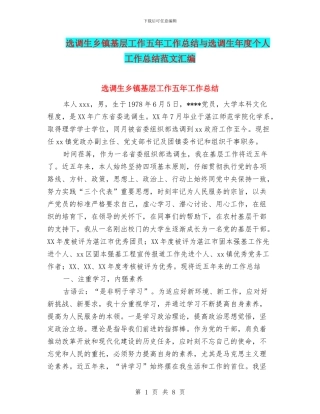 选调生乡镇基层工作五年工作总结与选调生年度个人工作总结范文汇编