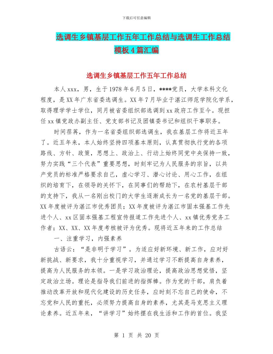 选调生乡镇基层工作五年工作总结与选调生工作总结模板4篇汇编_第1页