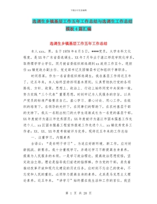 选调生乡镇基层工作五年工作总结与选调生工作总结模板4篇汇编