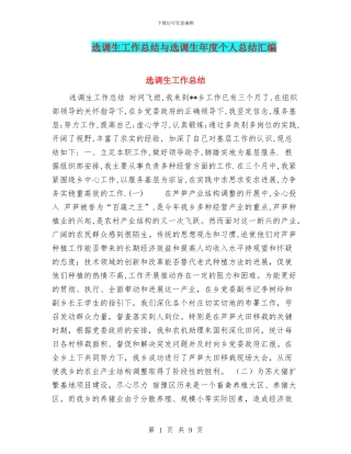 选调生工作总结与选调生年度个人总结汇编