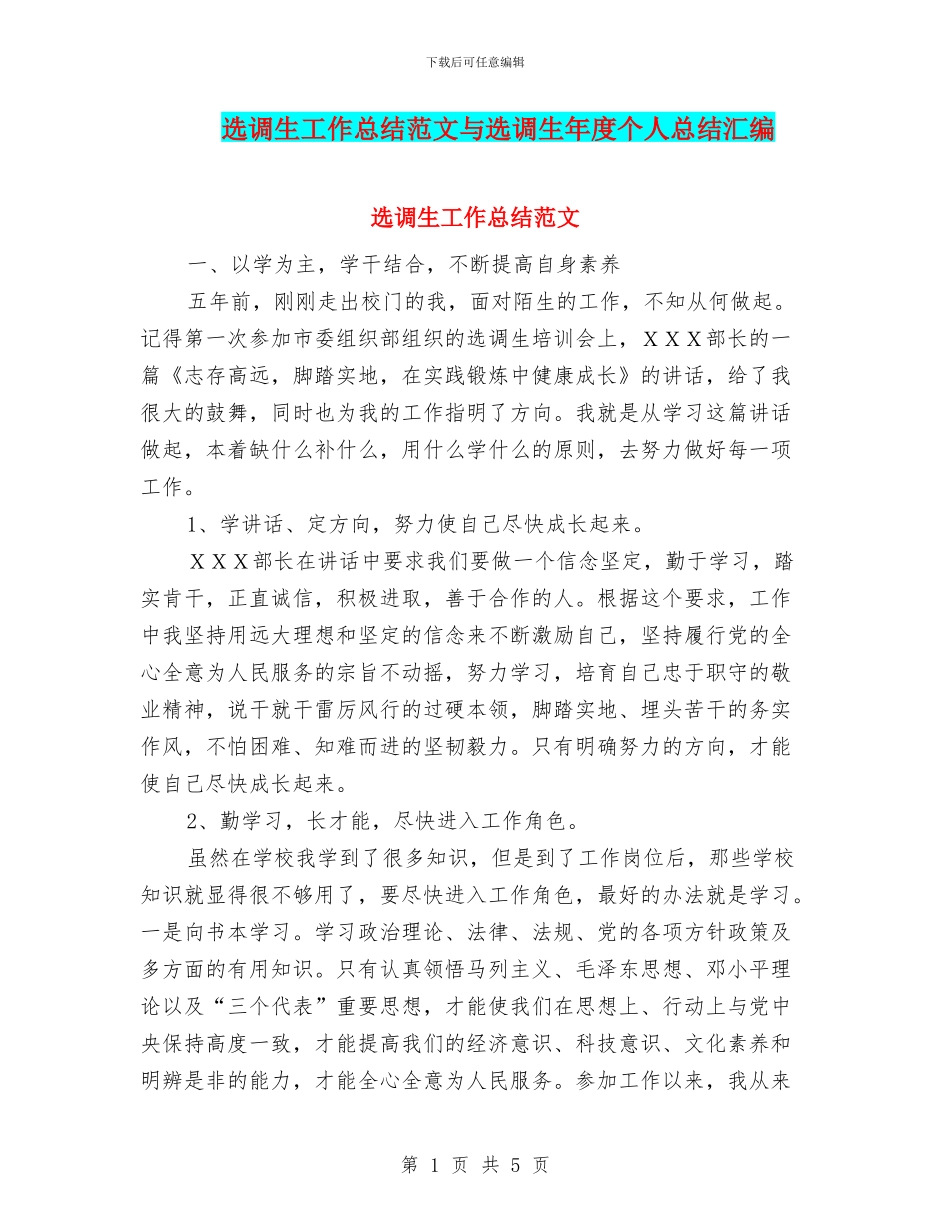 选调生工作总结范文与选调生年度个人总结汇编_第1页