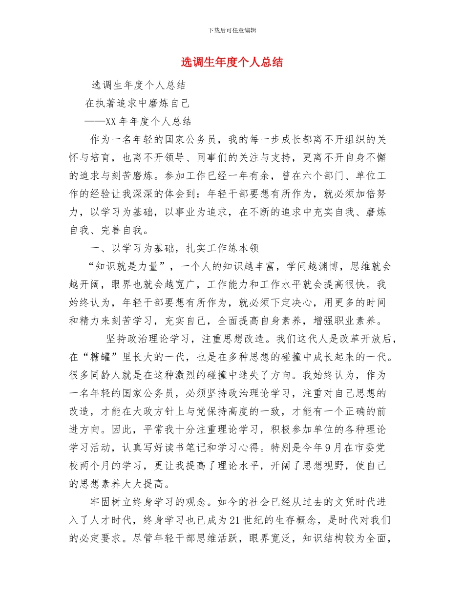 选调生工作总结范文与选调生年度个人总结汇编_第3页