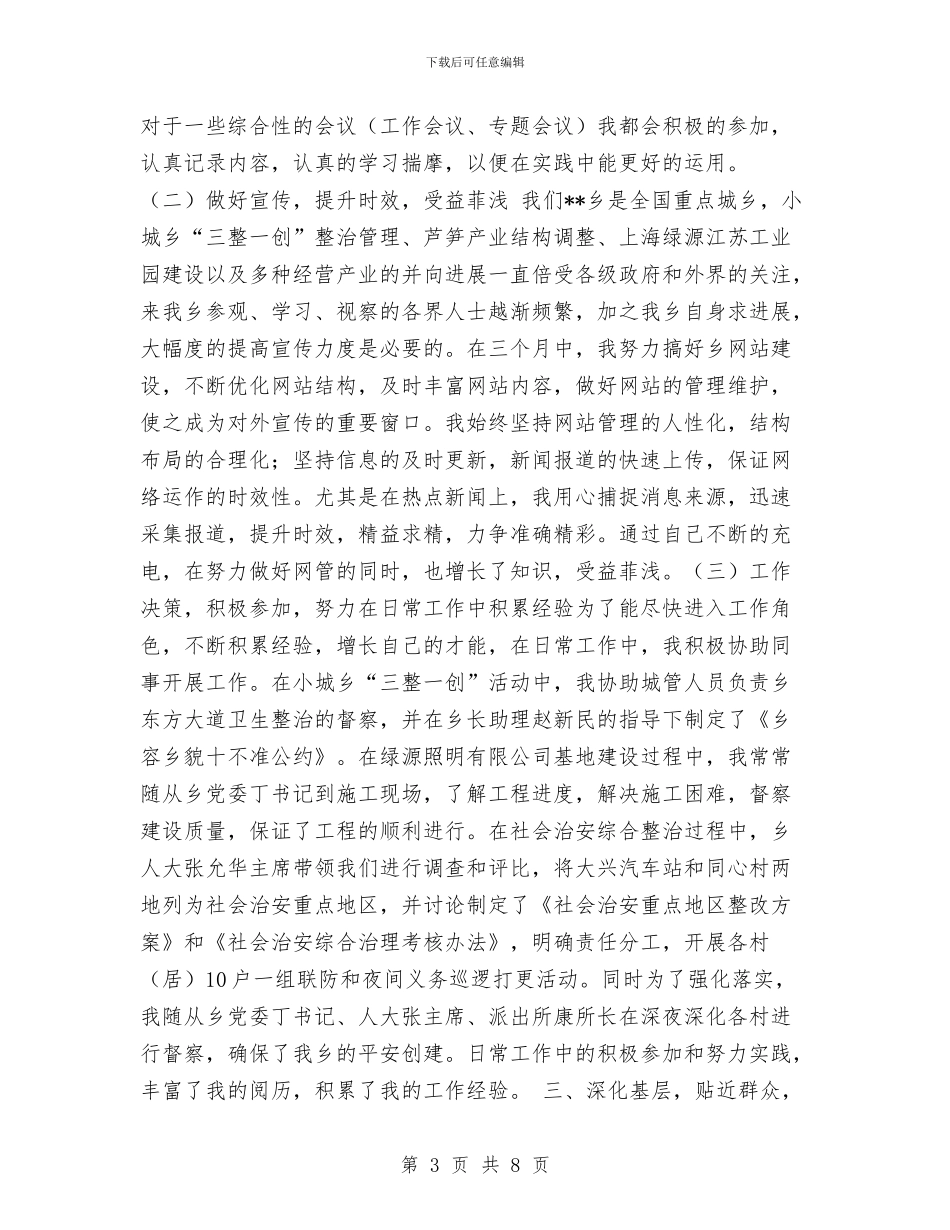 选调生工作总结与选调生工作总结范文汇编_第3页