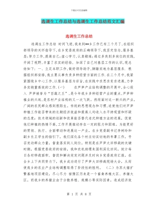 选调生工作总结与选调生工作总结范文汇编