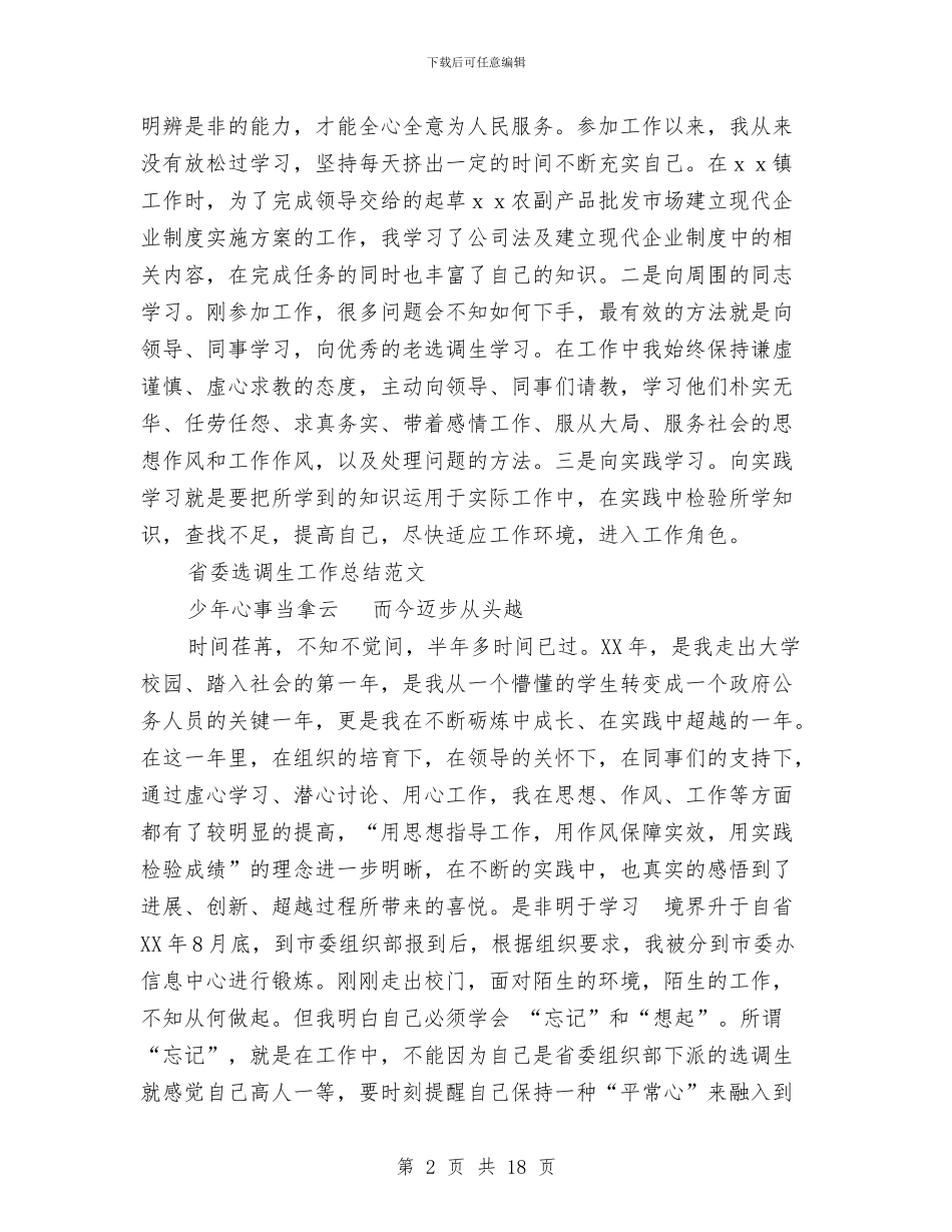 选调生工作总结模板4篇与选调生年度个人工作总结范文汇编_第2页