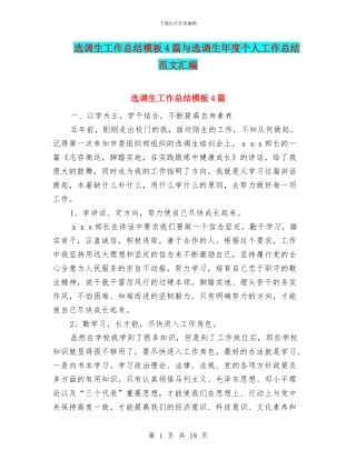 选调生工作总结模板4篇与选调生年度个人工作总结范文汇编