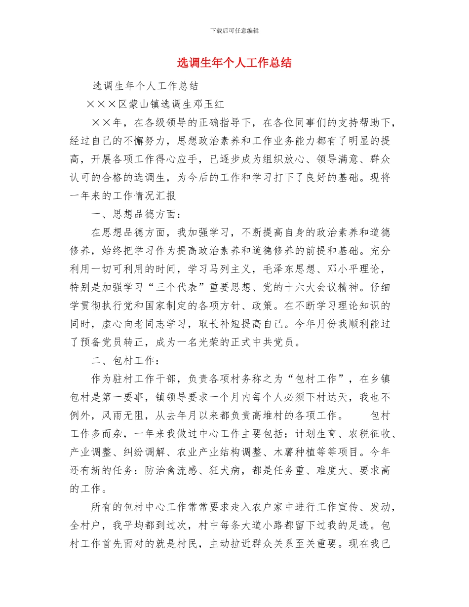 选调生工作总结范文与选调生年个人工作总结汇编_第3页