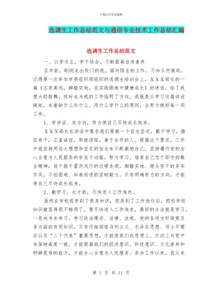 选调生工作总结范文与通信专业技术工作总结汇编