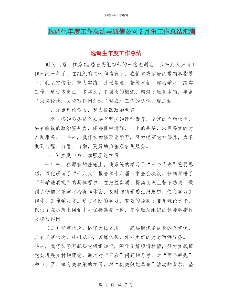 选调生年度工作总结与通信公司2月份工作总结汇编_第1页