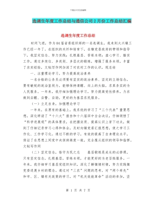 选调生年度工作总结与通信公司2月份工作总结汇编