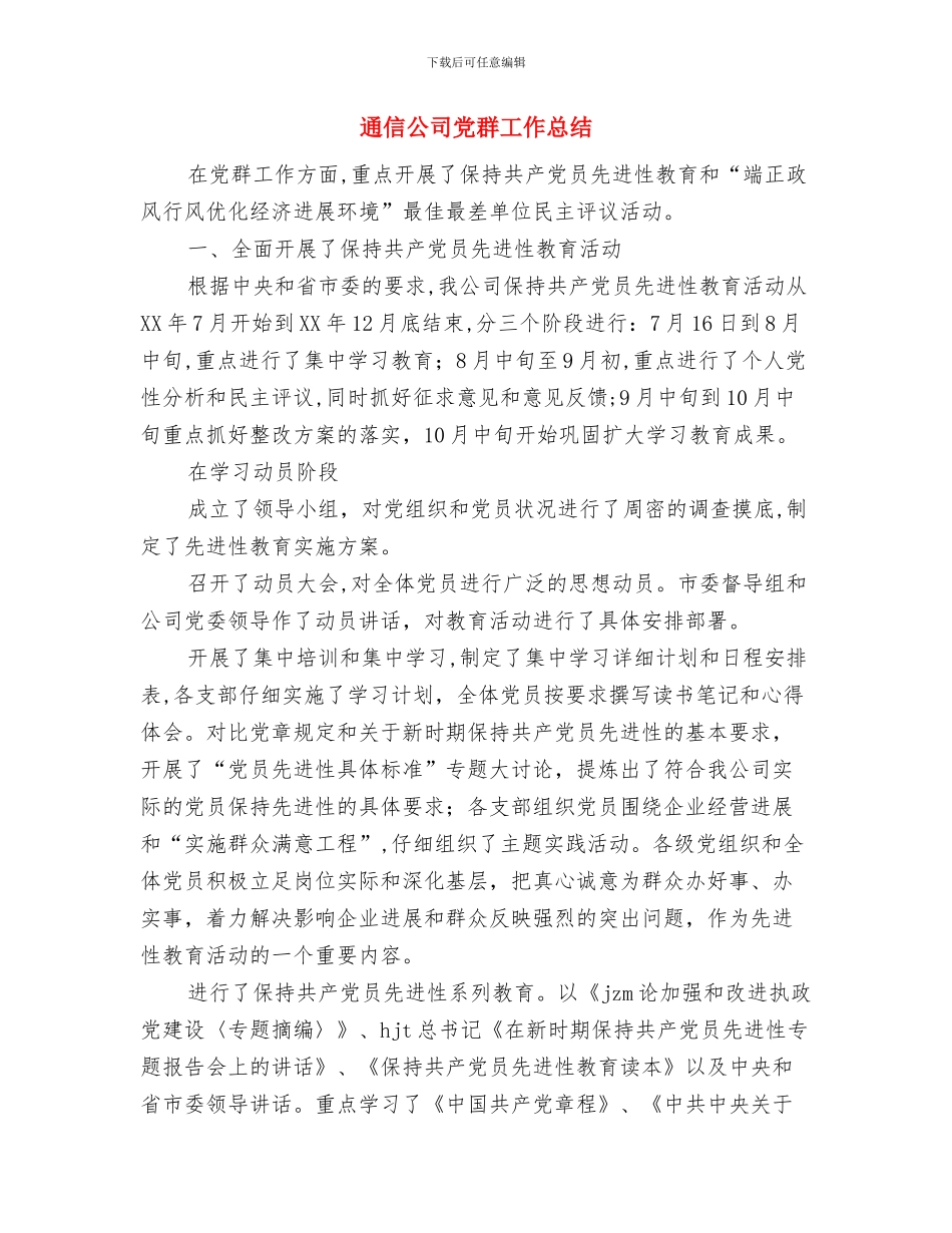 选调生工作总结范文与通信公司党群工作总结汇编_第3页