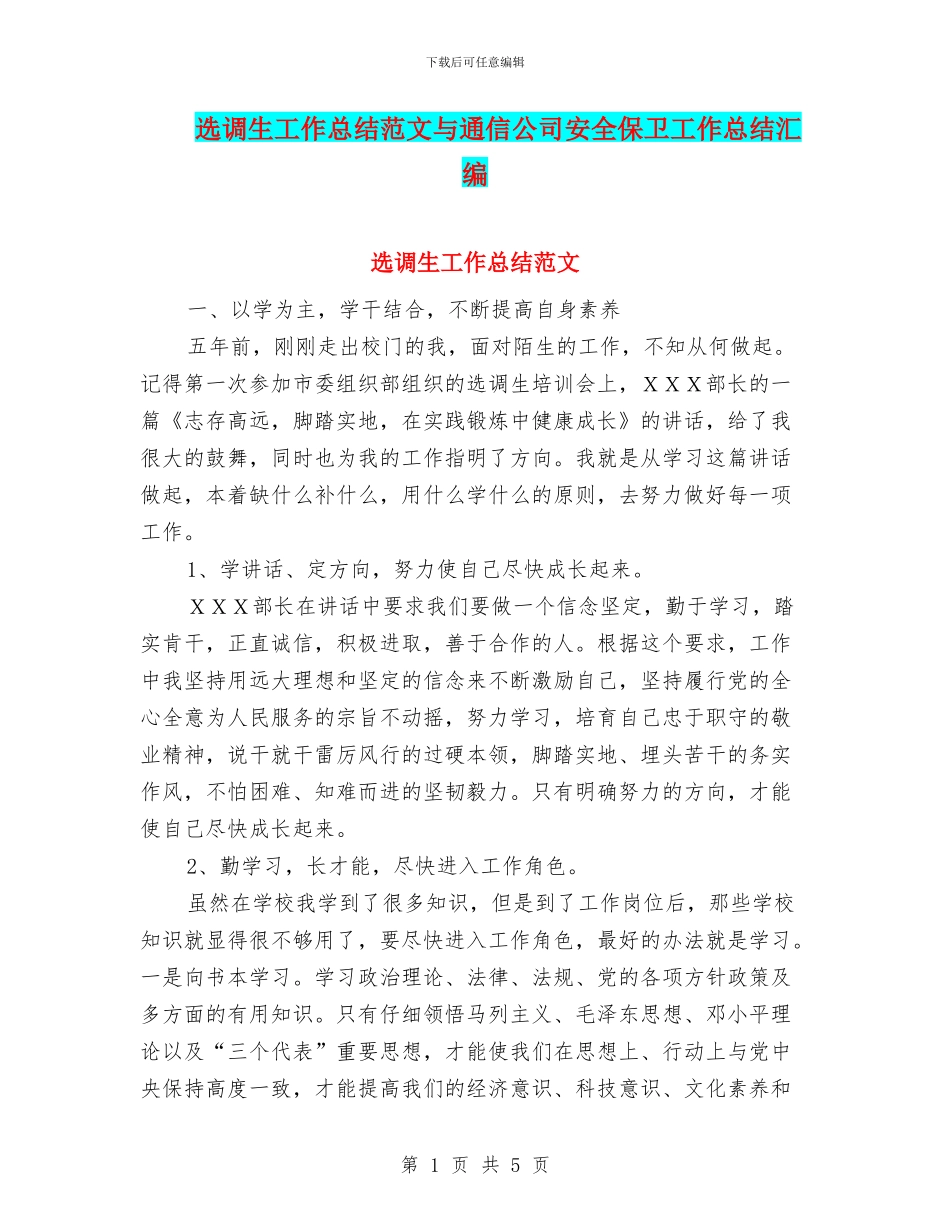 选调生工作总结范文与通信公司安全保卫工作总结汇编_第1页