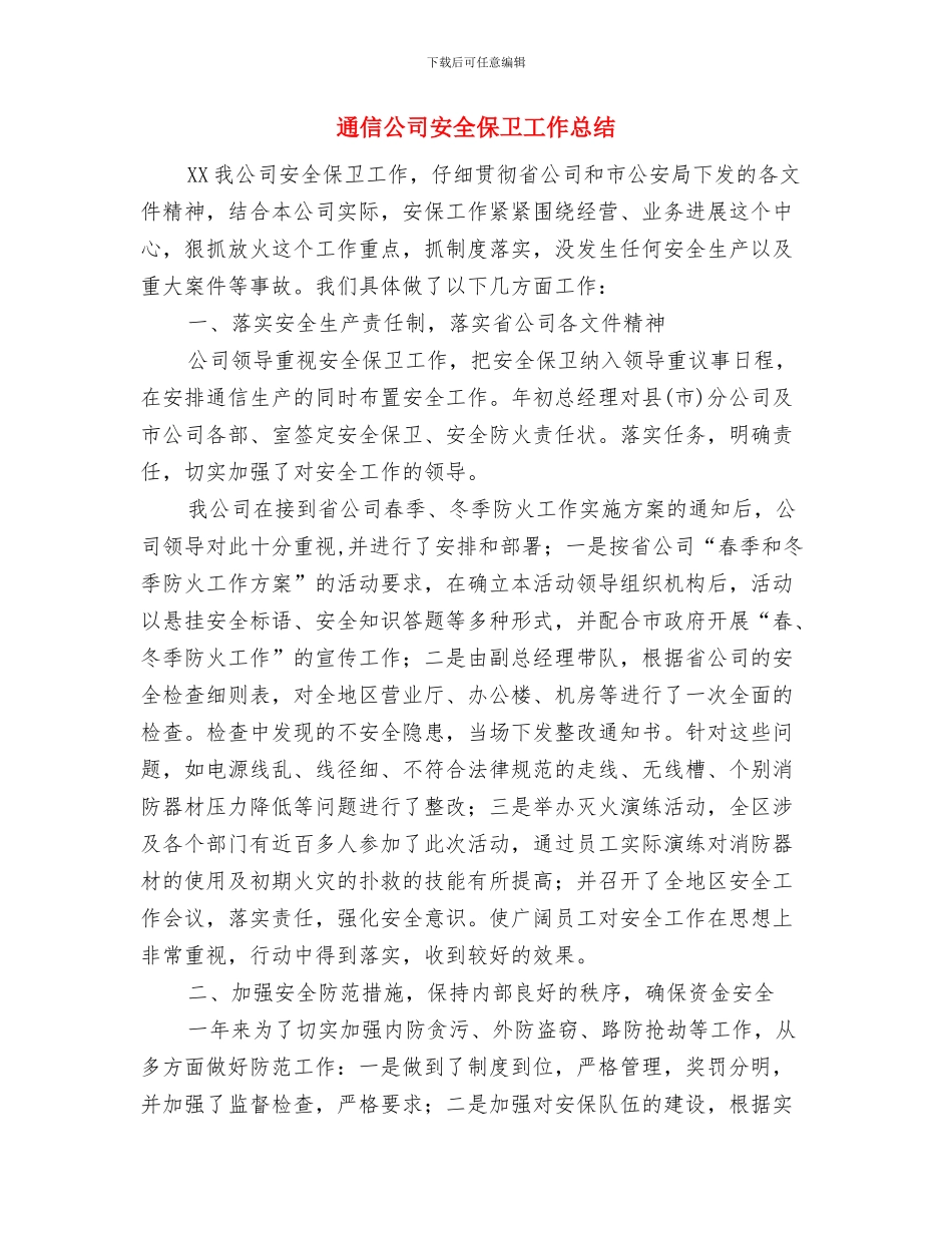 选调生工作总结范文与通信公司安全保卫工作总结汇编_第3页