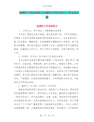 选调生工作总结范文与通信公司安全保卫工作总结汇编