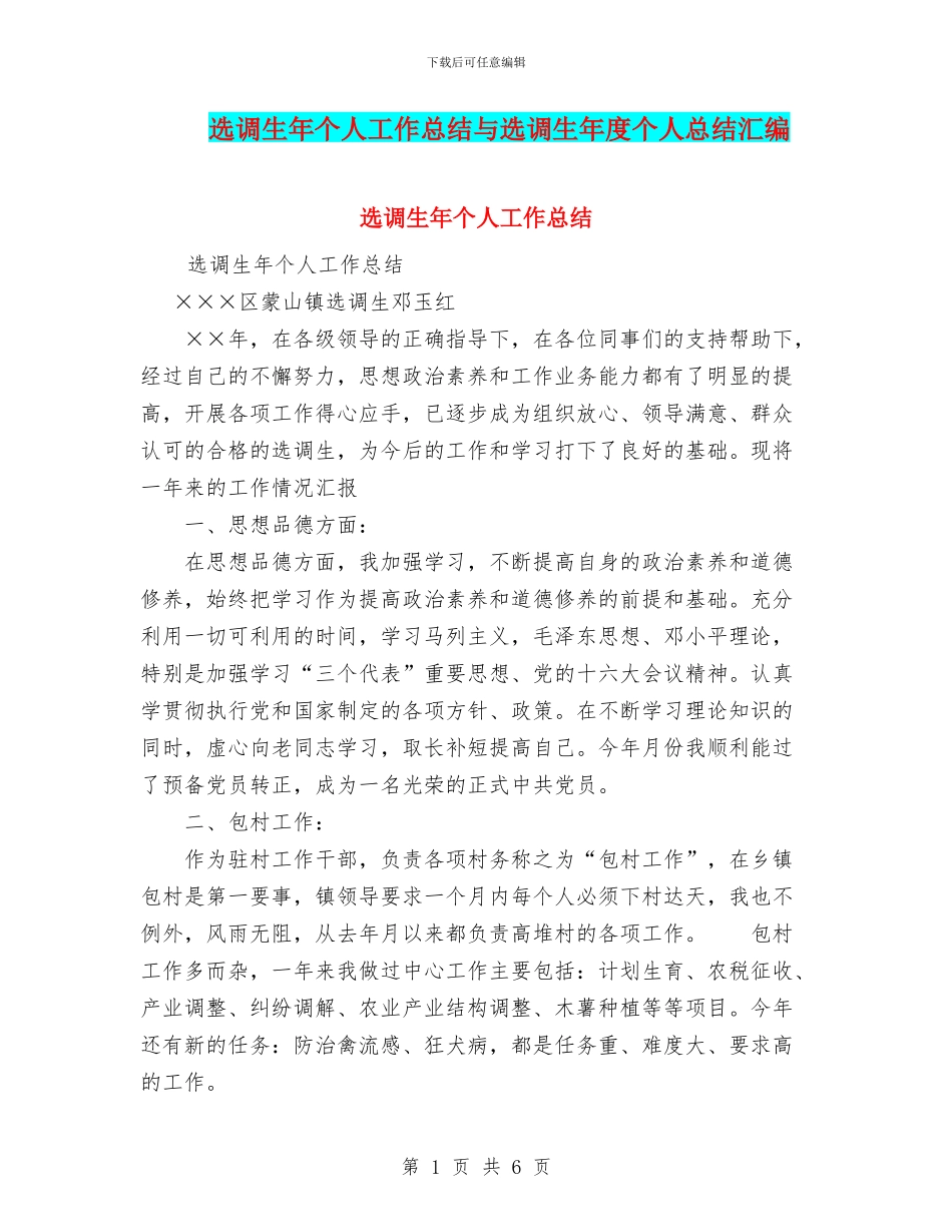 选调生年个人工作总结与选调生年度个人总结汇编_第1页