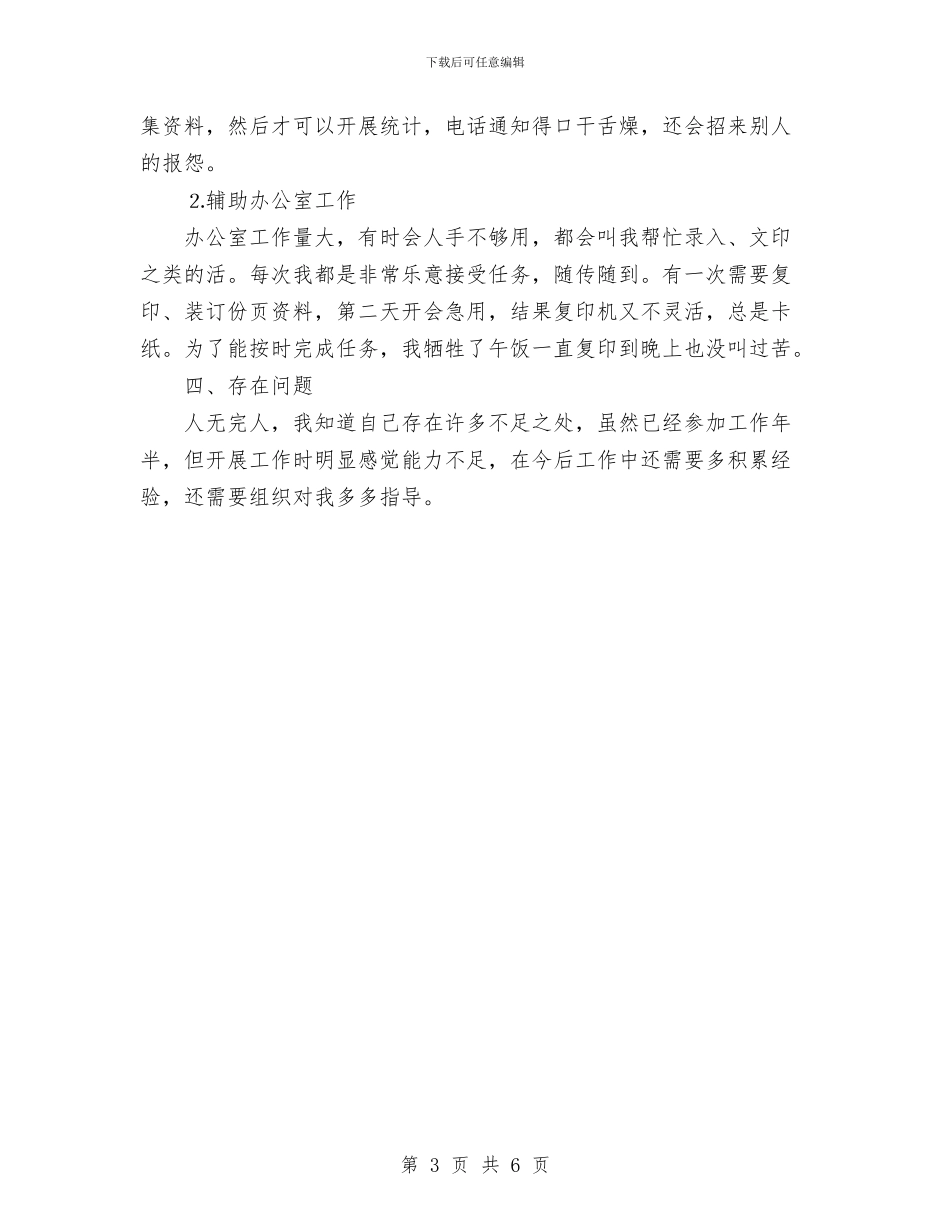 选调生年个人工作总结与选调生年度个人总结汇编_第3页