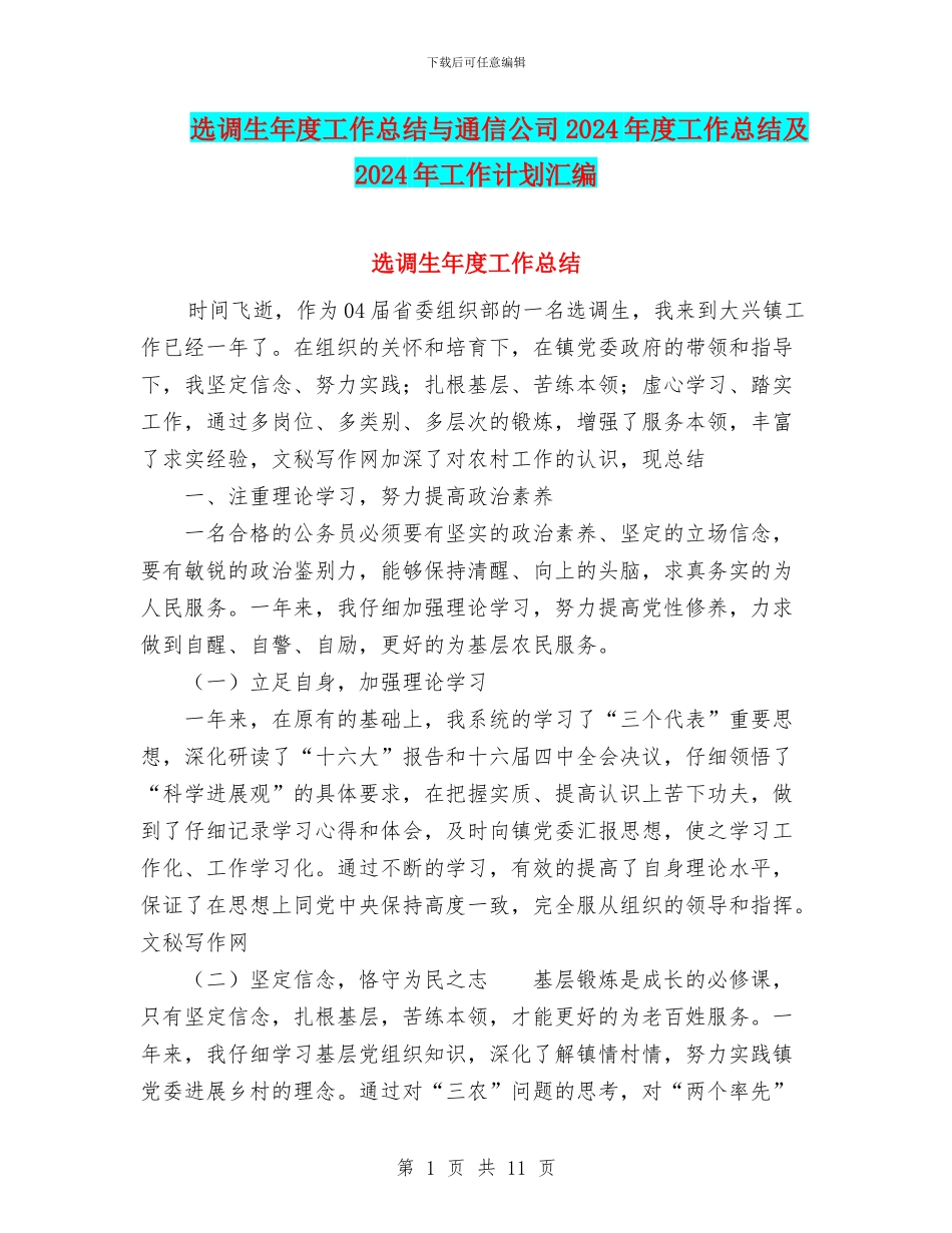选调生年度工作总结与通信公司2024年度工作总结及2024年工作计划汇编_第1页