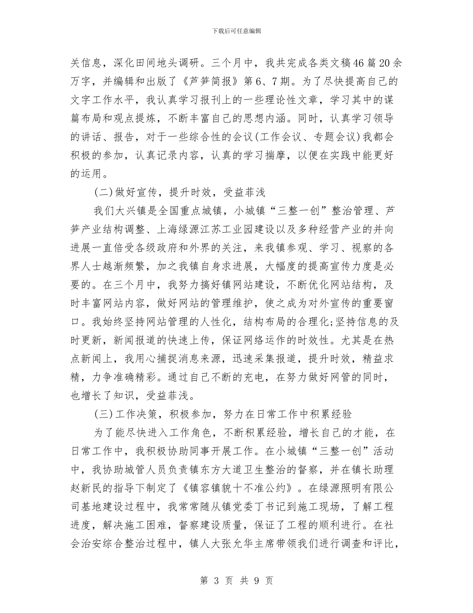 选调生年度工作总结范文与选调生座谈会上的发言汇编_第3页