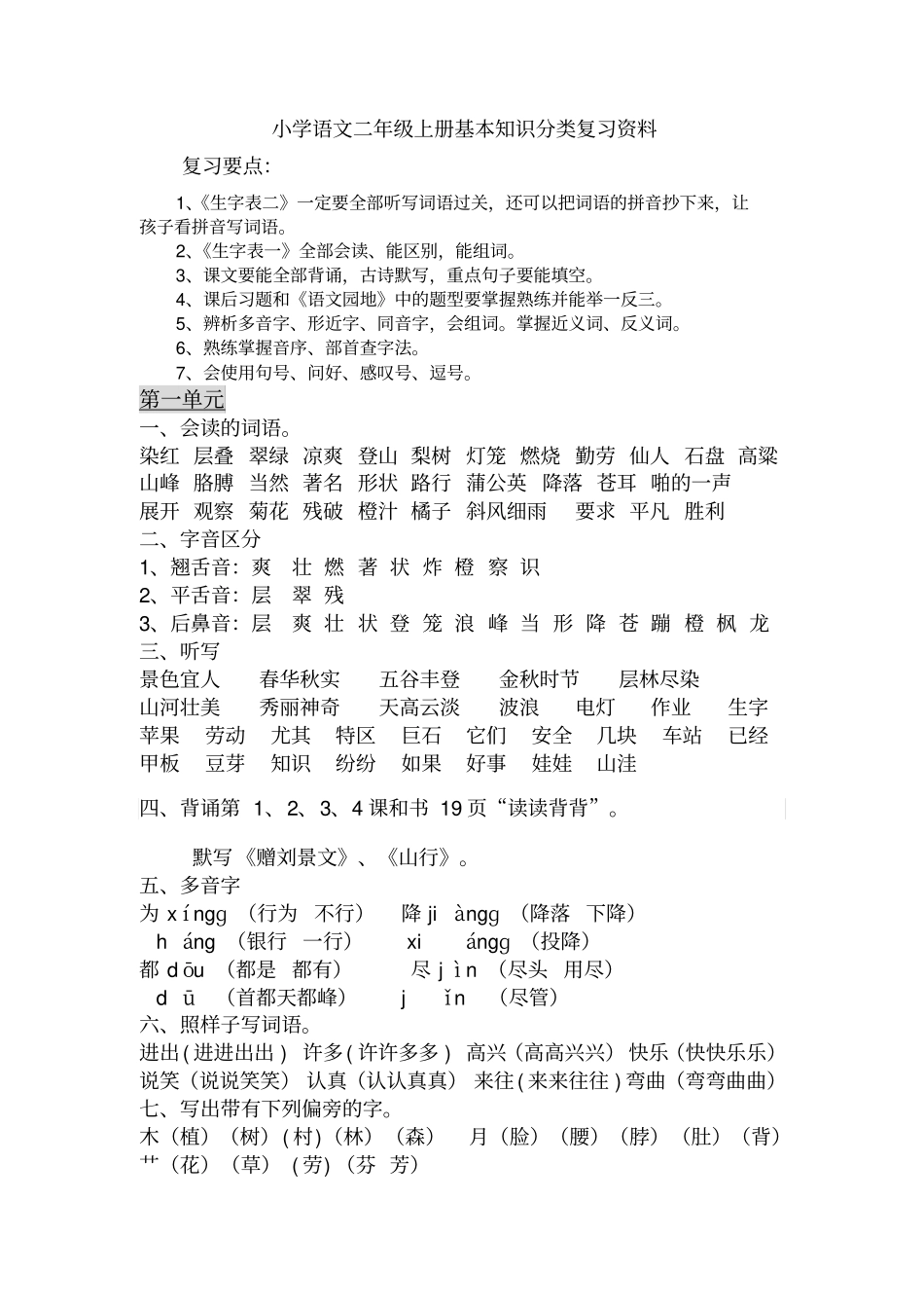 小学语文二级上册复习资料_第1页