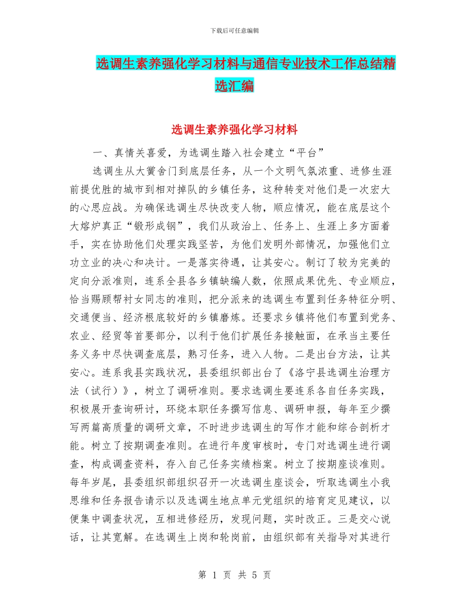 选调生素质强化学习材料与通信专业技术工作总结精选汇编_第1页