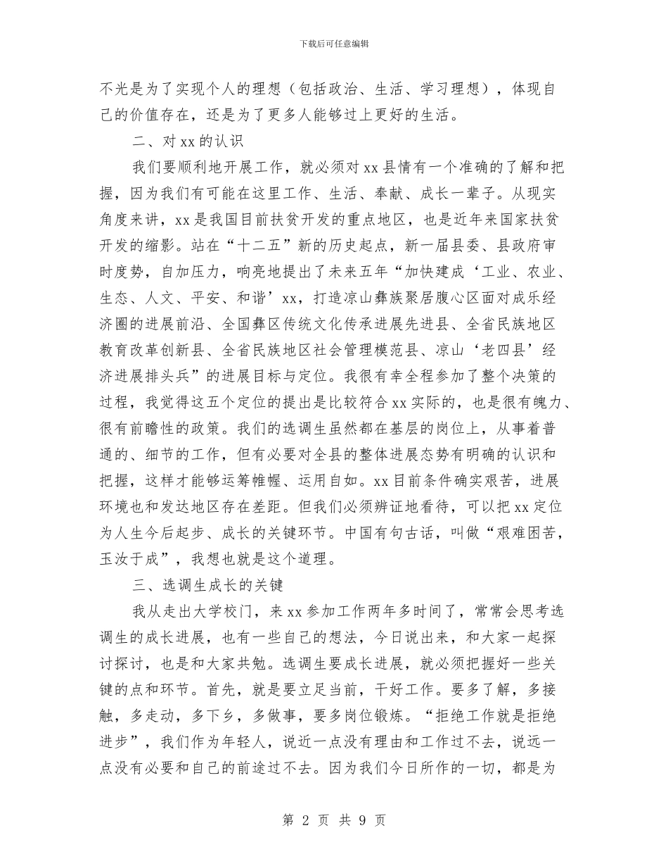 选调生座谈会上的发言与选调生省委党校培训学习体会汇编_第2页