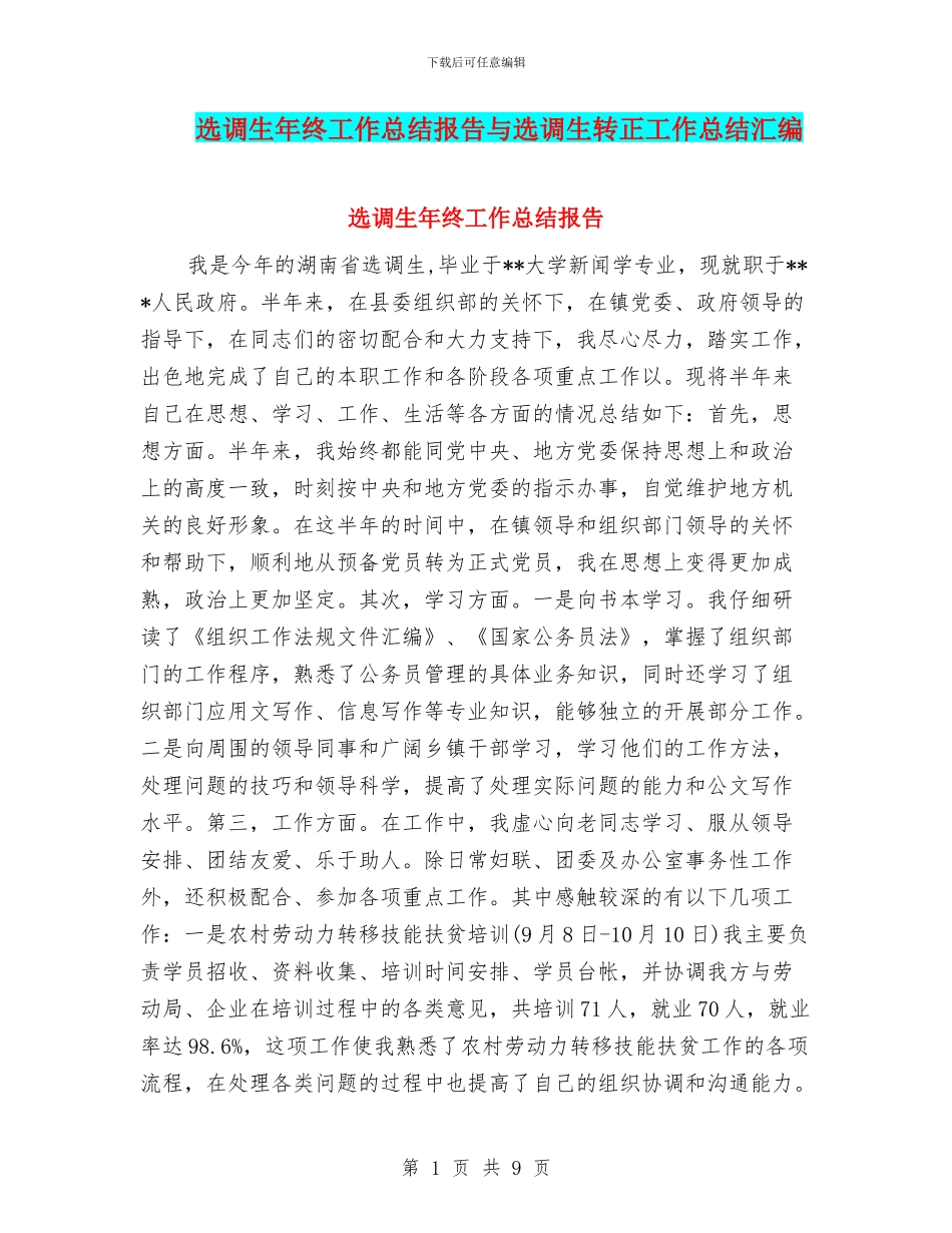 选调生年终工作总结报告与选调生转正工作总结汇编_第1页
