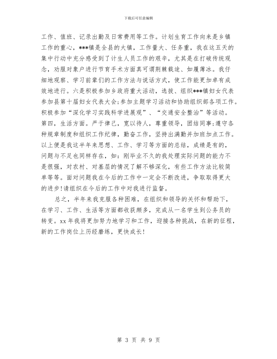 选调生年终工作总结报告与选调生转正工作总结汇编_第3页