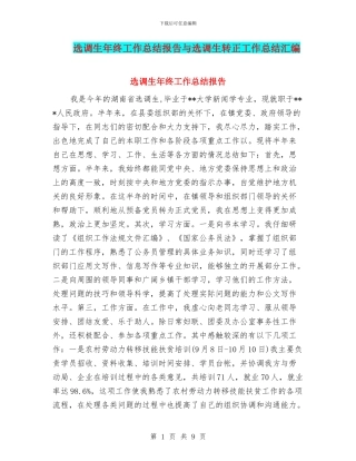 选调生年终工作总结报告与选调生转正工作总结汇编