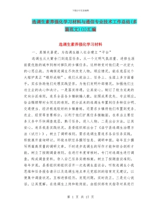 选调生素质强化学习材料与通信专业技术工作总结(1)汇编