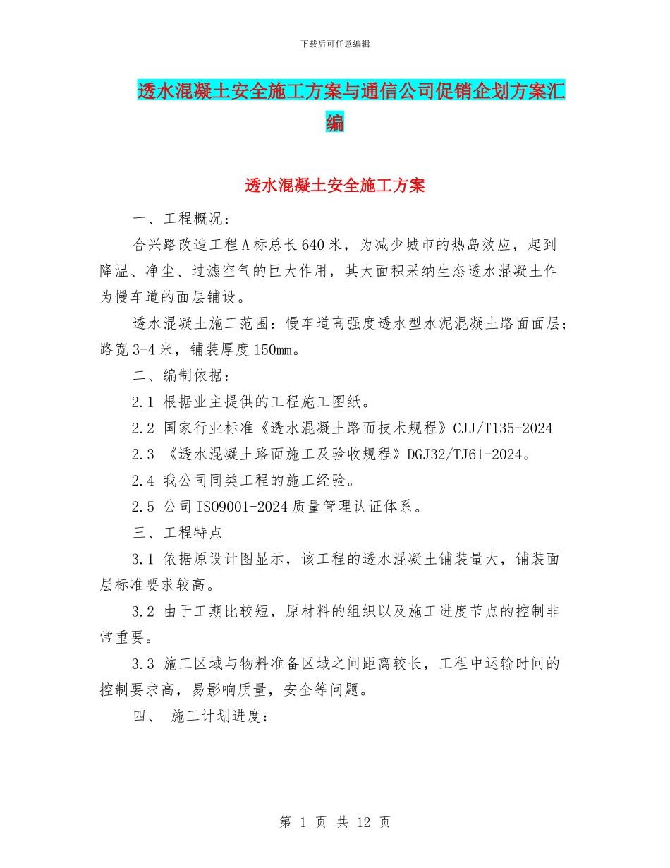 透水混凝土安全施工方案与通信公司促销企划方案汇编_第1页